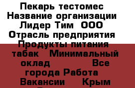 Пекарь-тестомес › Название организации ­ Лидер Тим, ООО › Отрасль предприятия ­ Продукты питания, табак › Минимальный оклад ­ 31 500 - Все города Работа » Вакансии   . Крым,Бахчисарай